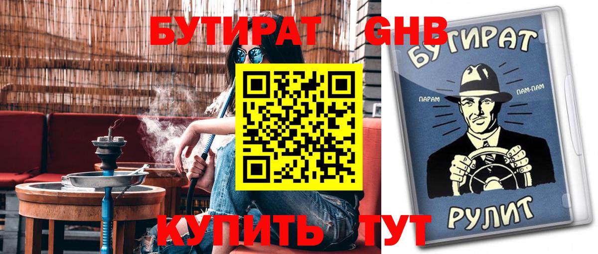 БУТИРАТ бутандиол  Вход с VPN  Шахты 
